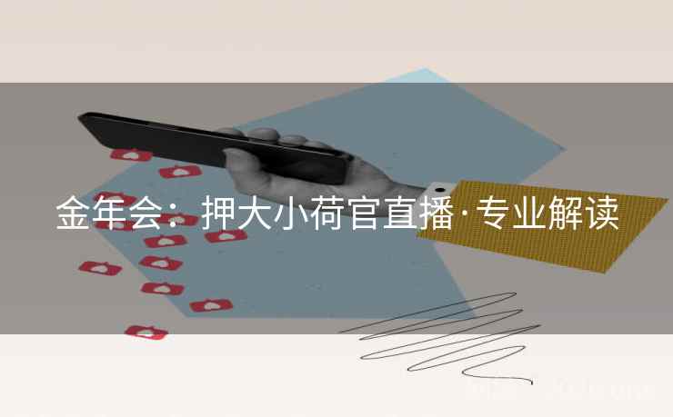 金年会：押大小荷官直播·专业解读  第1张