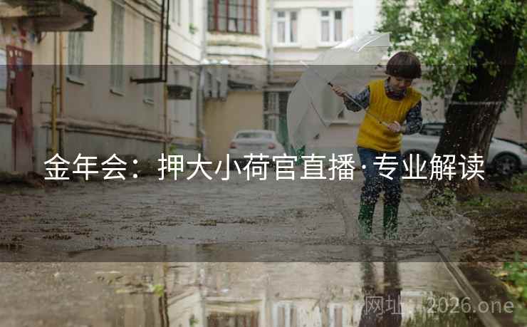 金年会：押大小荷官直播·专业解读  第2张