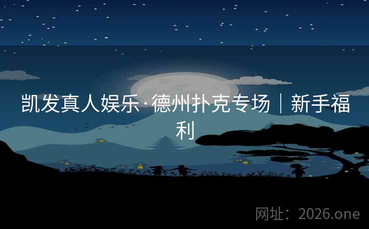 凯发真人娱乐·德州扑克专场｜新手福利  第2张