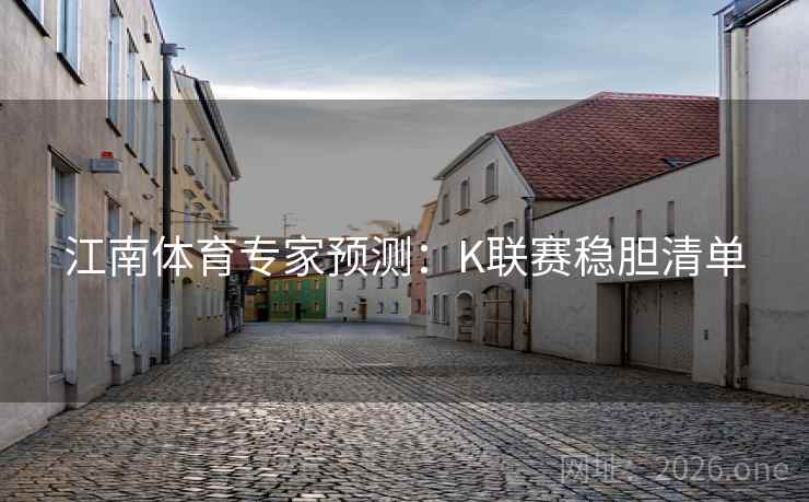 江南体育专家预测：K联赛稳胆清单  第1张