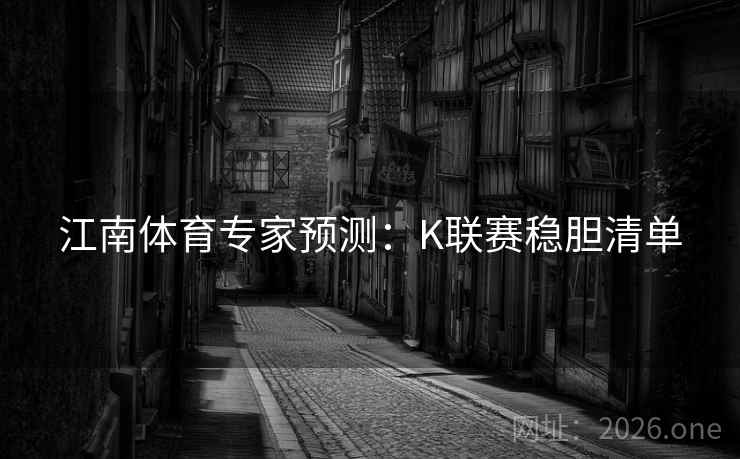 江南体育专家预测：K联赛稳胆清单  第2张