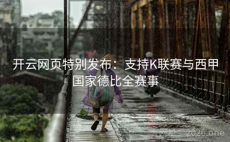 开云网页特别发布：支持K联赛与西甲国家德比全赛事  第1张