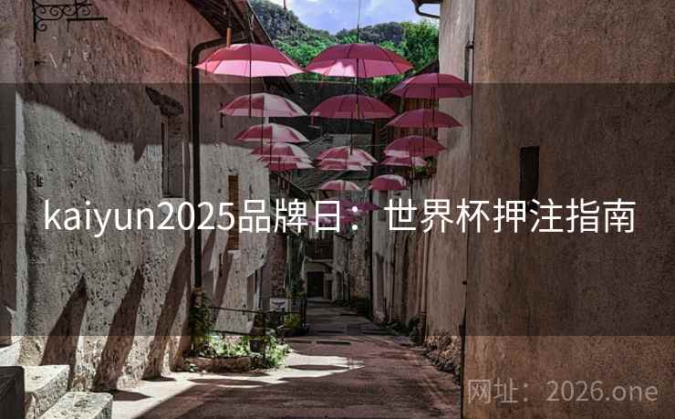 kaiyun2025品牌日：世界杯押注指南  第2张