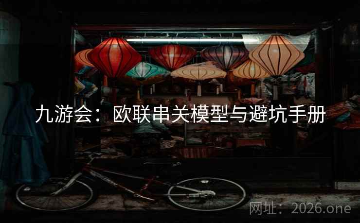 九游会：欧联串关模型与避坑手册  第2张