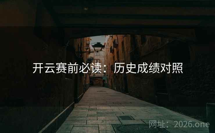 开云赛前必读：历史成绩对照  第1张