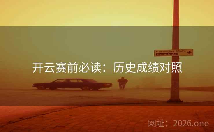 开云赛前必读：历史成绩对照  第2张