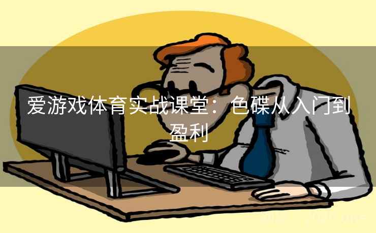 爱游戏体育实战课堂：色碟从入门到盈利  第1张
