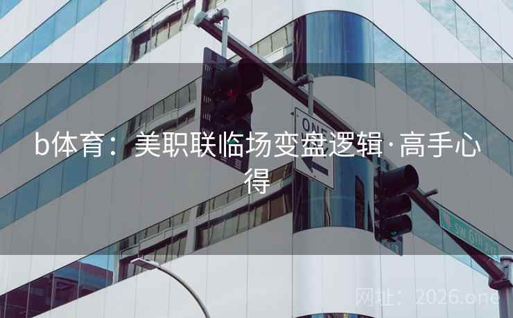 b体育：美职联临场变盘逻辑·高手心得  第1张