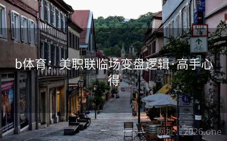 b体育：美职联临场变盘逻辑·高手心得  第2张