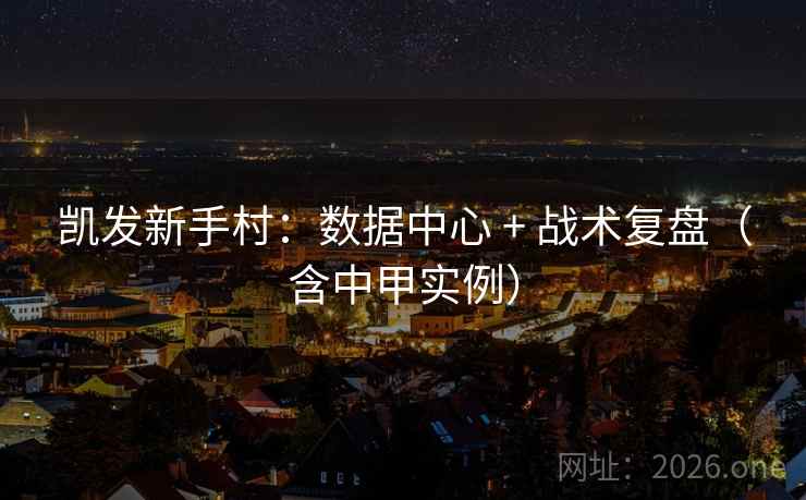 凯发新手村：数据中心 + 战术复盘（含中甲实例）  第1张