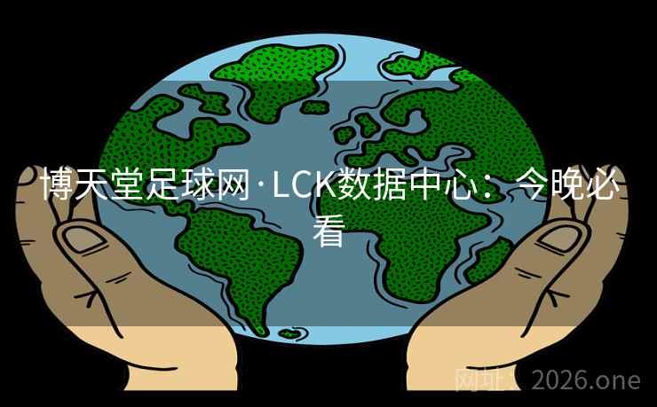 博天堂足球网·LCK数据中心：今晚必看  第2张