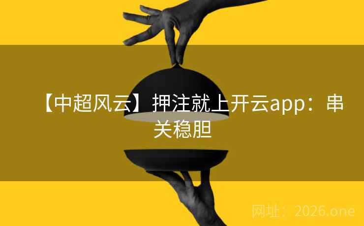 【中超风云】押注就上开云app：串关稳胆  第2张