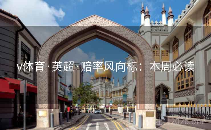 v体育·英超·赔率风向标：本周必读  第2张