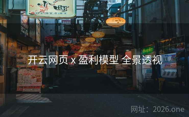 开云网页 x 盈利模型 全景透视  第2张