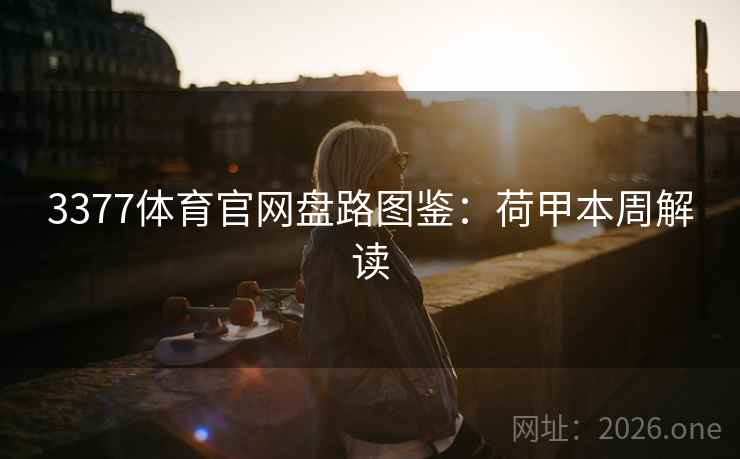 3377体育官网盘路图鉴：荷甲本周解读  第2张