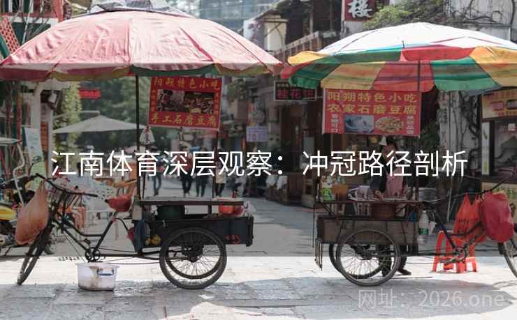 江南体育深层观察：冲冠路径剖析  第1张
