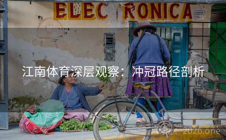江南体育深层观察：冲冠路径剖析  第2张