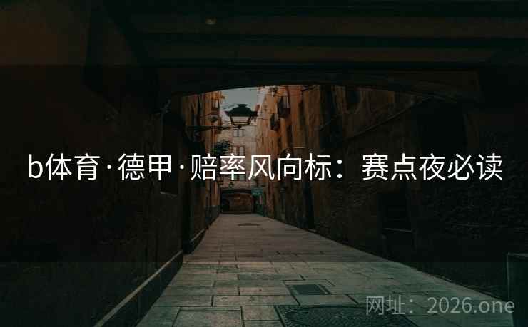 b体育·德甲·赔率风向标：赛点夜必读  第2张