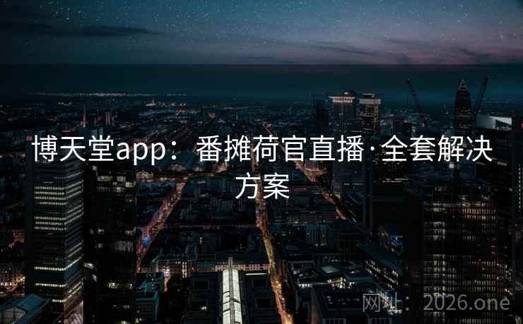 博天堂app：番摊荷官直播·全套解决方案  第1张