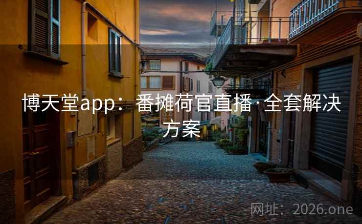 博天堂app：番摊荷官直播·全套解决方案  第2张