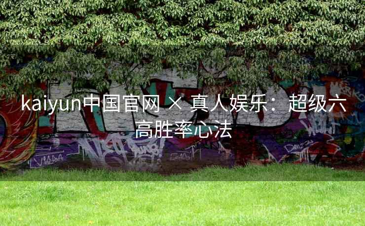 kaiyun中国官网 × 真人娱乐：超级六高胜率心法  第2张