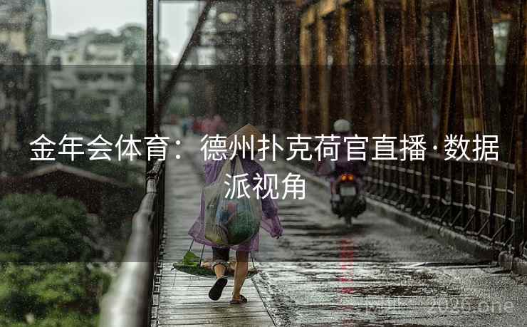 金年会体育：德州扑克荷官直播·数据派视角  第2张
