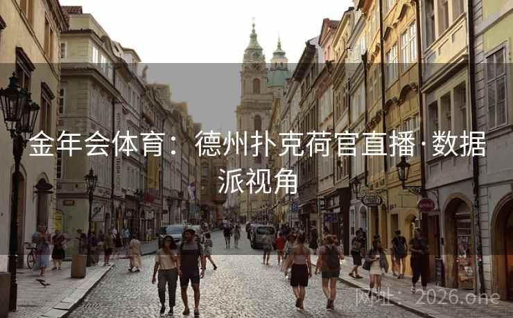 金年会体育：德州扑克荷官直播·数据派视角  第1张