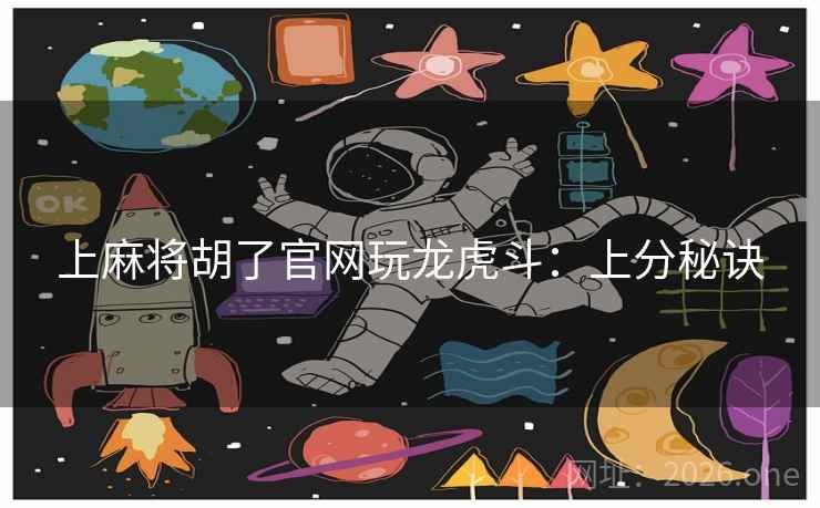 上麻将胡了官网玩龙虎斗：上分秘诀  第2张