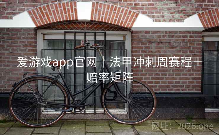 爱游戏app官网｜法甲冲刺周赛程＋赔率矩阵  第1张