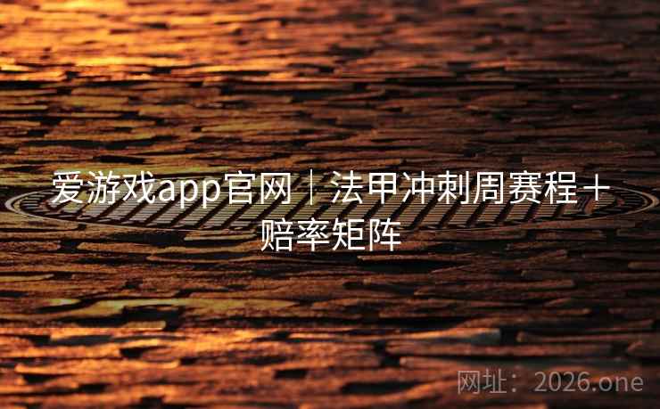 爱游戏app官网｜法甲冲刺周赛程＋赔率矩阵  第2张