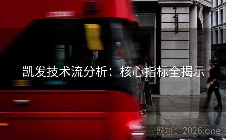 凯发技术流分析：核心指标全揭示  第2张