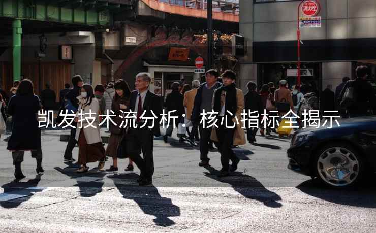凯发技术流分析：核心指标全揭示  第1张