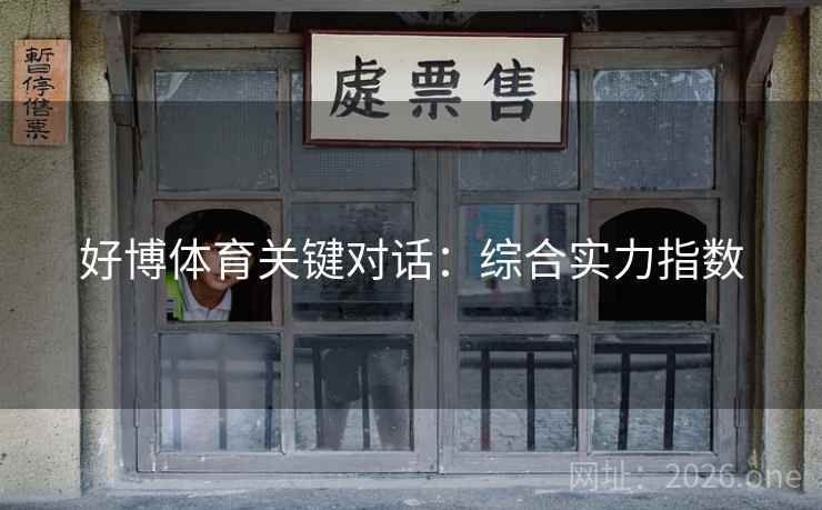 好博体育关键对话：综合实力指数  第2张