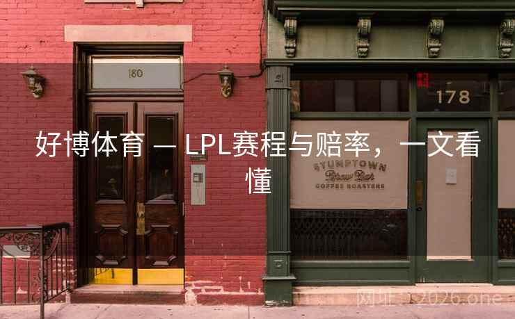 好博体育 — LPL赛程与赔率，一文看懂  第1张