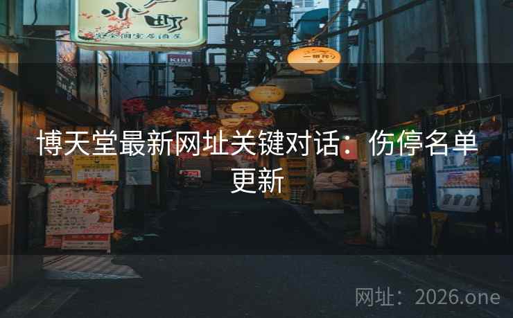 博天堂最新网址关键对话：伤停名单更新  第2张