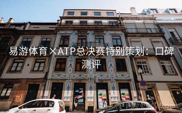 易游体育×ATP总决赛特别策划：口碑测评  第2张