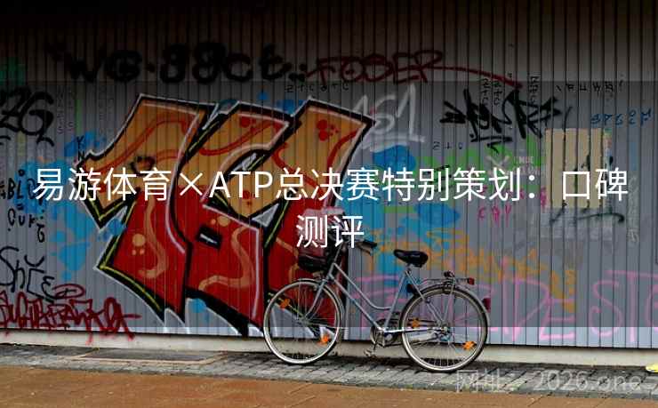 易游体育×ATP总决赛特别策划：口碑测评  第1张