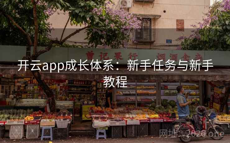 开云app成长体系：新手任务与新手教程  第1张