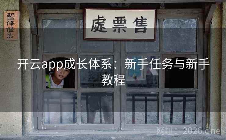 开云app成长体系：新手任务与新手教程  第2张