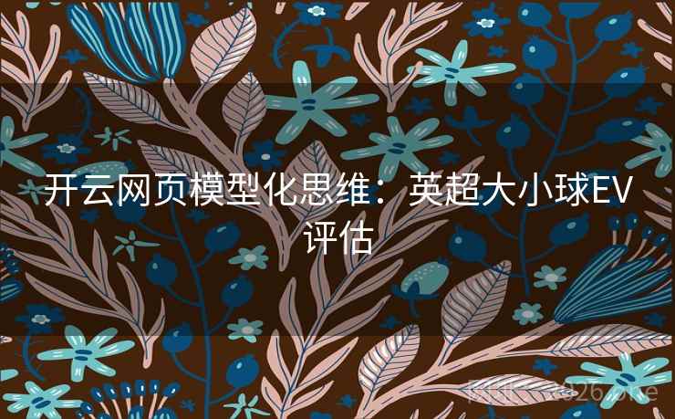 开云网页模型化思维：英超大小球EV评估  第1张
