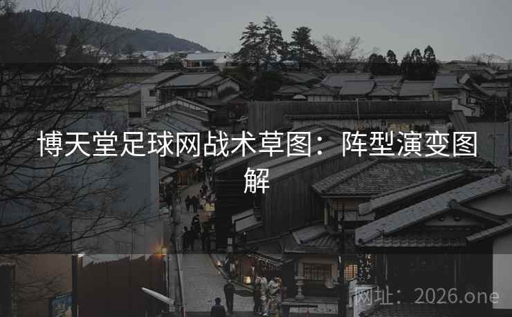 博天堂足球网战术草图：阵型演变图解  第2张