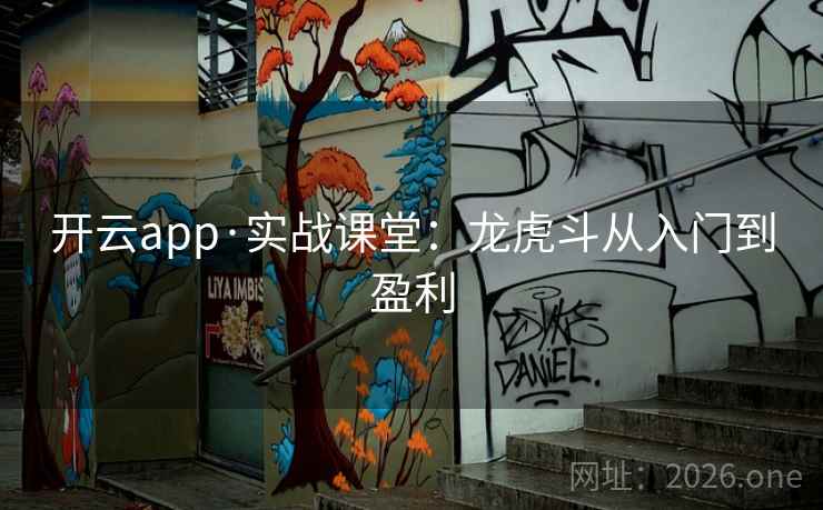 开云app·实战课堂：龙虎斗从入门到盈利  第1张