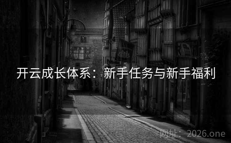 开云成长体系：新手任务与新手福利  第1张