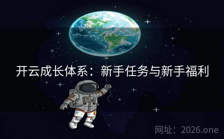 开云成长体系：新手任务与新手福利  第2张