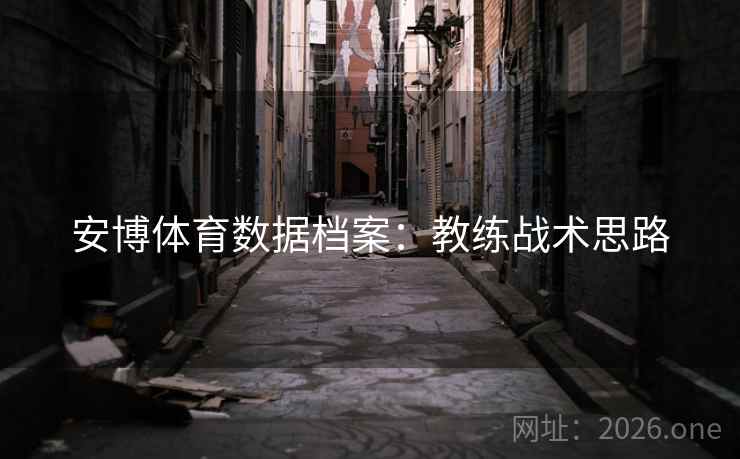安博体育数据档案：教练战术思路  第2张