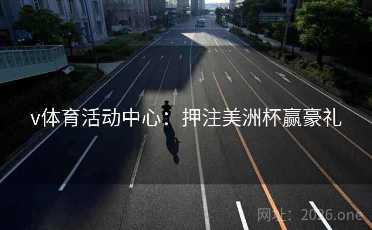 v体育活动中心：押注美洲杯赢豪礼  第1张