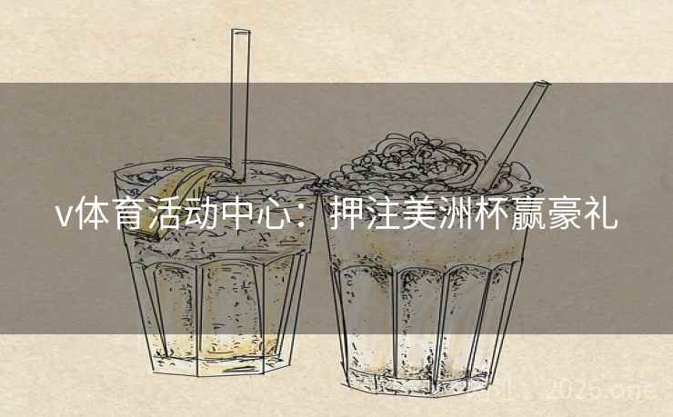 v体育活动中心：押注美洲杯赢豪礼  第2张