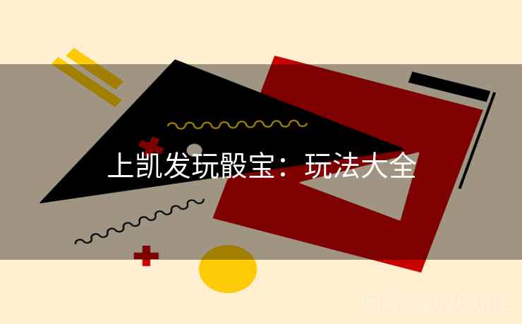 上凯发玩骰宝：玩法大全  第1张