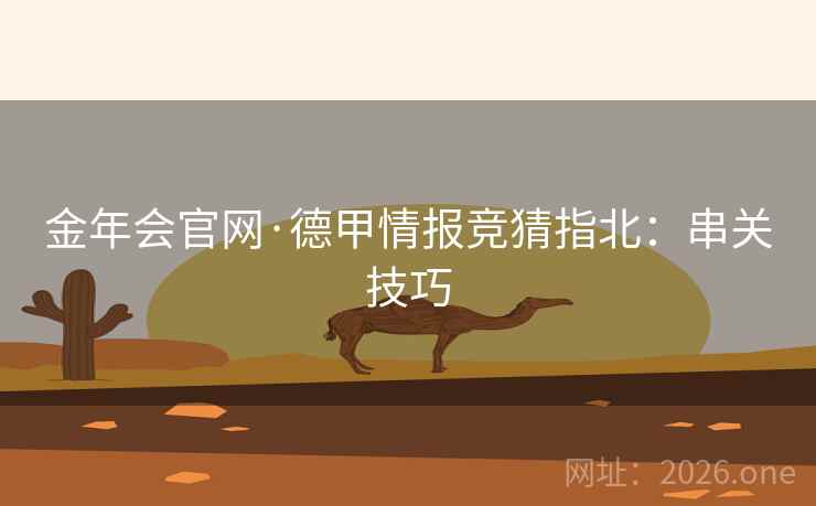 金年会官网·德甲情报竞猜指北：串关技巧  第1张