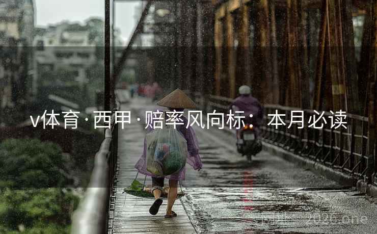 v体育·西甲·赔率风向标：本月必读  第1张